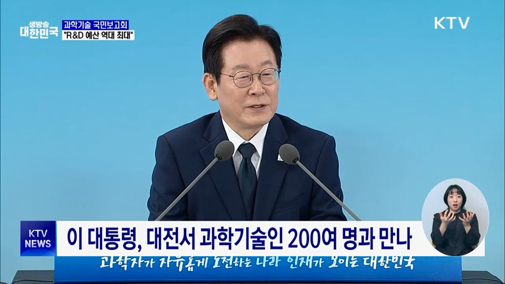 "R&D 예산 '역대 최대'···상상 못 할 정도로 확대"