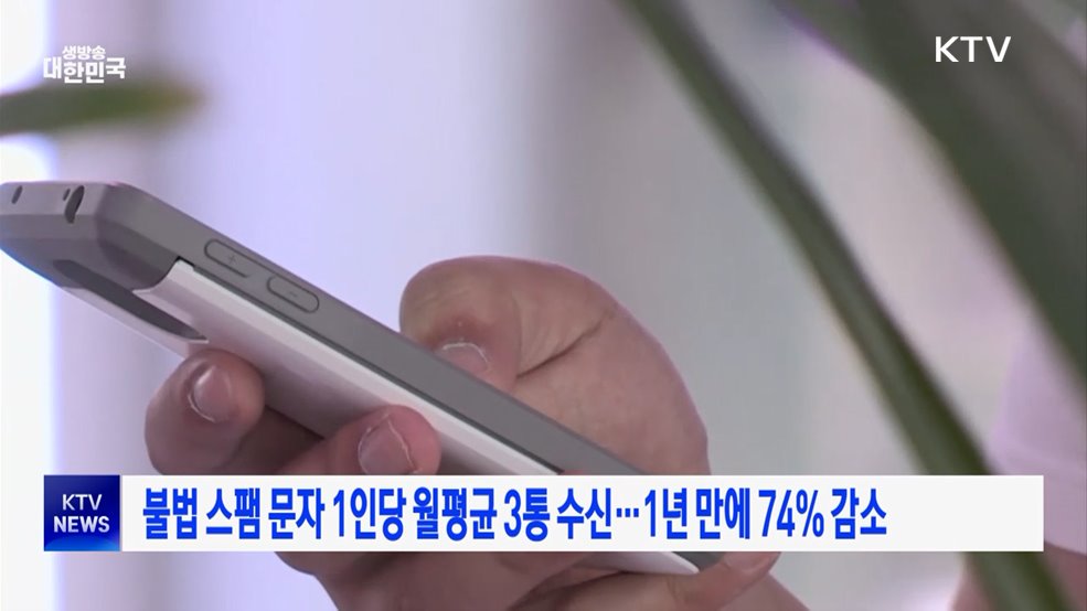 불법 스팸 문자 1인당 월평균 3통 수신···1년 만에 74% 감소