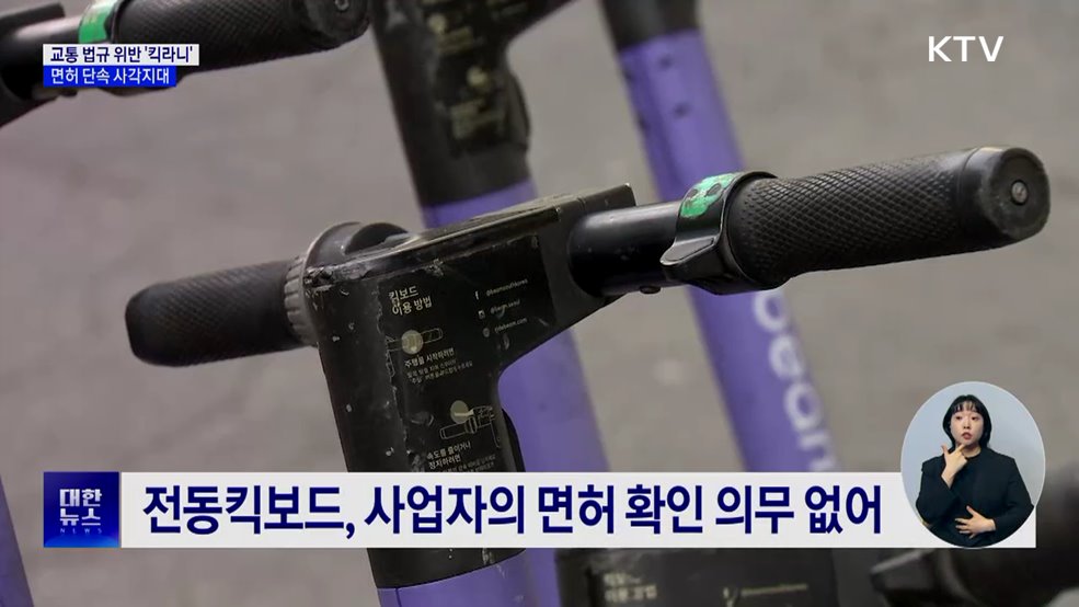 무면허로 달리는 '전동킥보드'···단속 사각지대