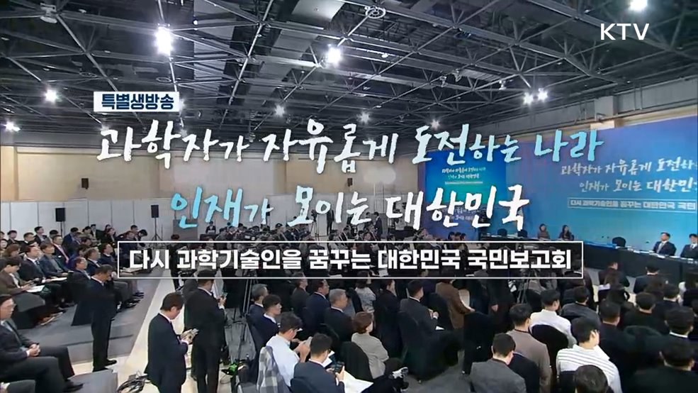 다시 과학기술인을 꿈꾸는 대한민국 국민보고회