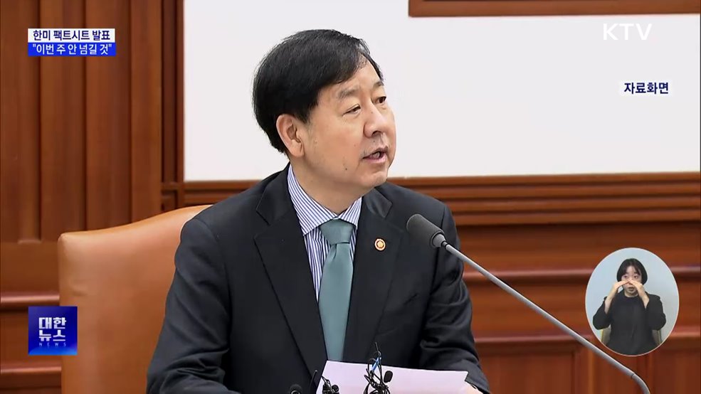 "한미 팩트시트 발표, 이번 주 안 넘길 것"