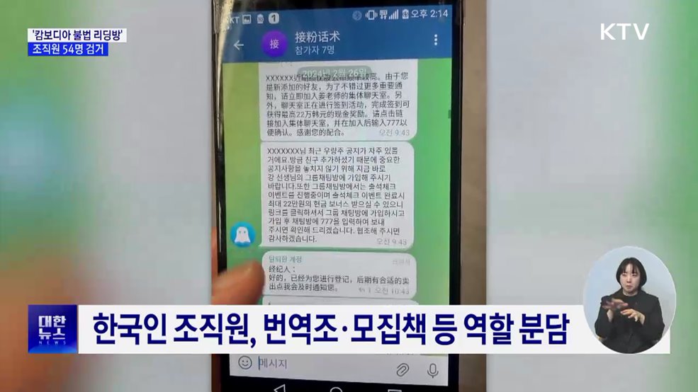 '캄보디아 불법 리딩방' 조직원 54명 검거