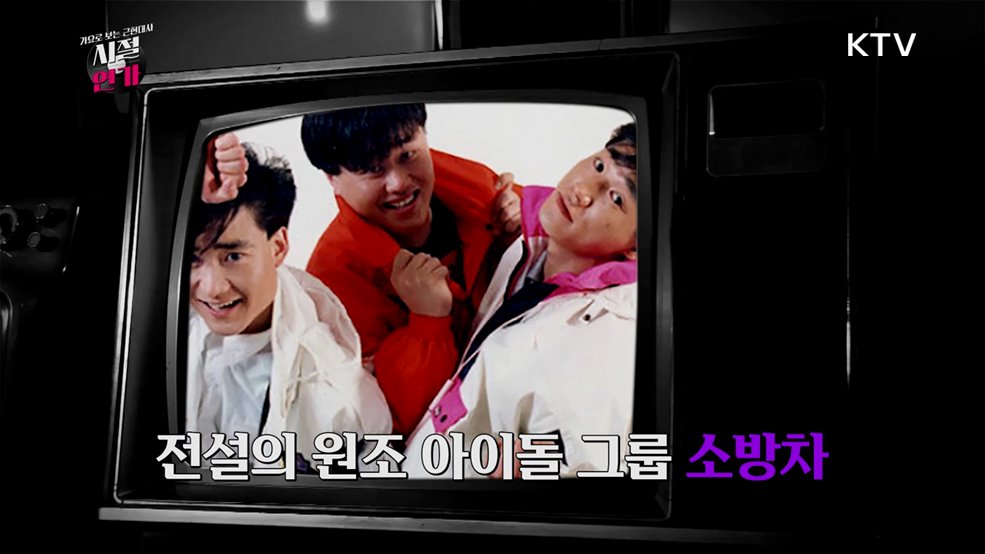 원조 아이돌 소방차 '어젯밤 이야기'(1987)