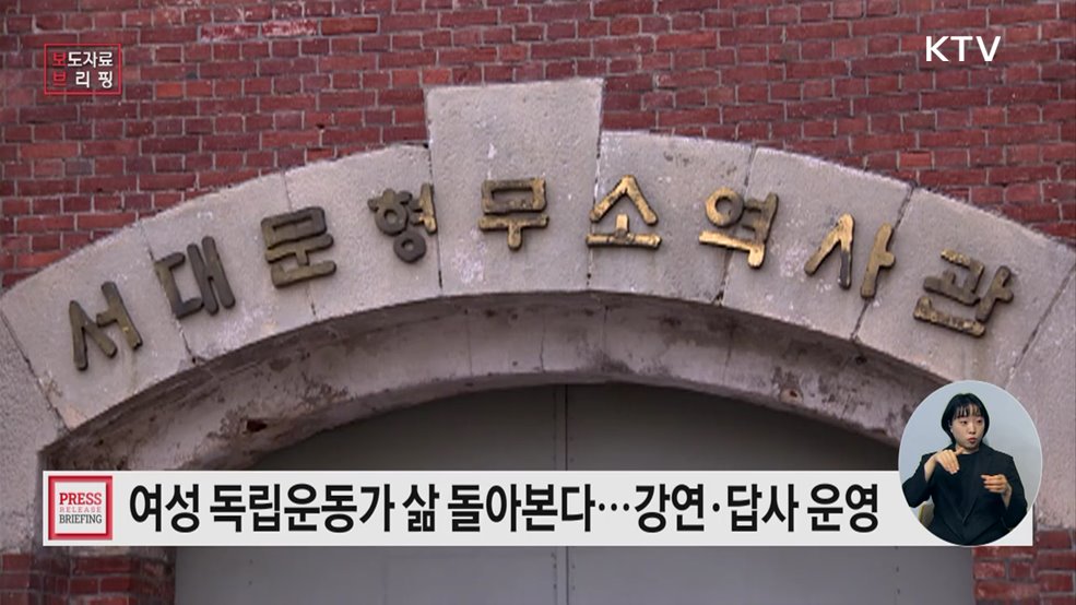 여성 독립운동가들의 치열했던 삶 들여다보는 교양프로그램 운영