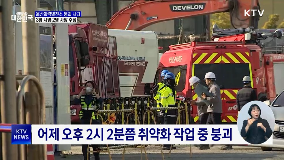 울산발전소 매몰자 3명 사망···2명 사망 추정