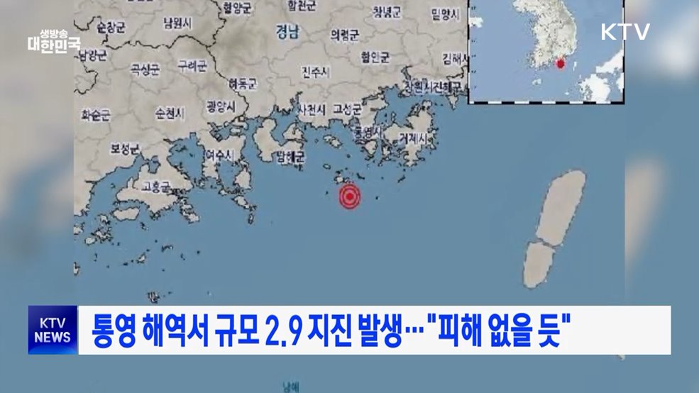 통영 해역서 규모 2.9 지진 발생···"피해 없을 듯"