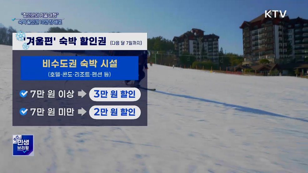 "할인받아 겨울 여행"···숙박 할인권 10만 장 배포