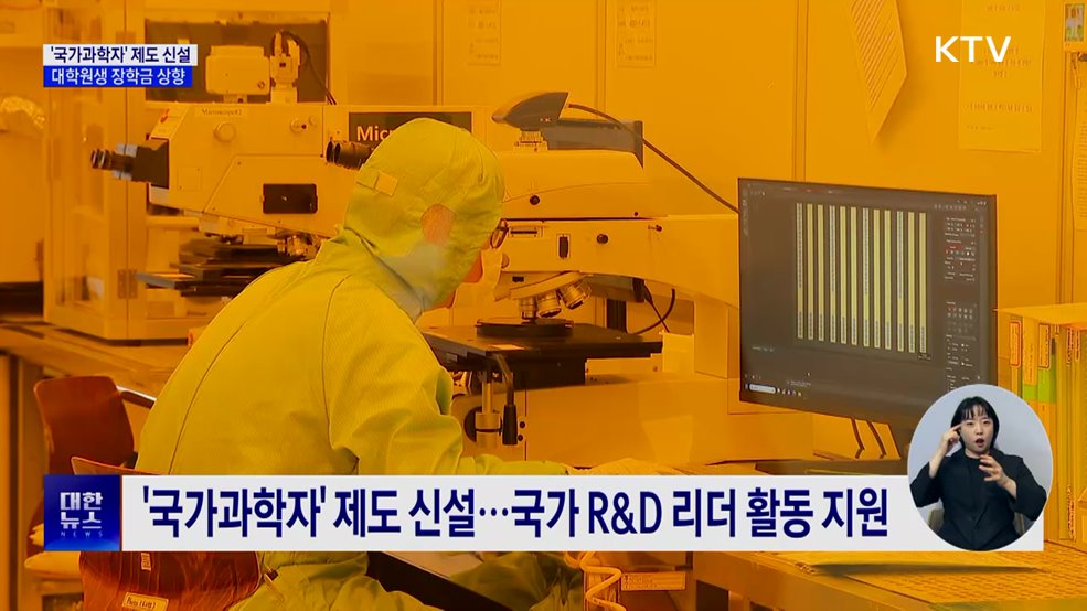 '국가과학자' 제도 신설···대학원생 장학금 대폭 상향