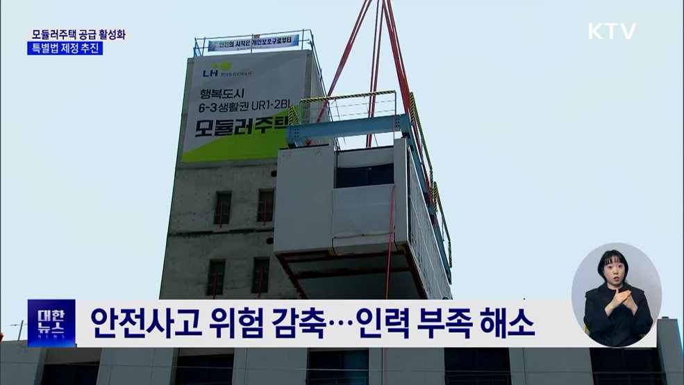 '모듈러주택' 공급 활성화···특별법 제정 추진
