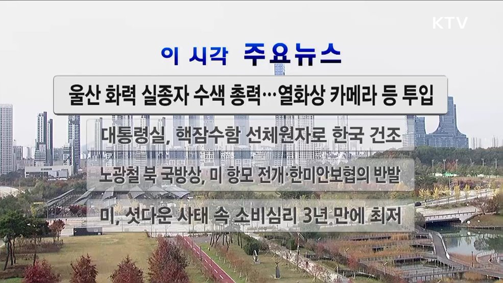 이 시각 주요뉴스 (2919회)