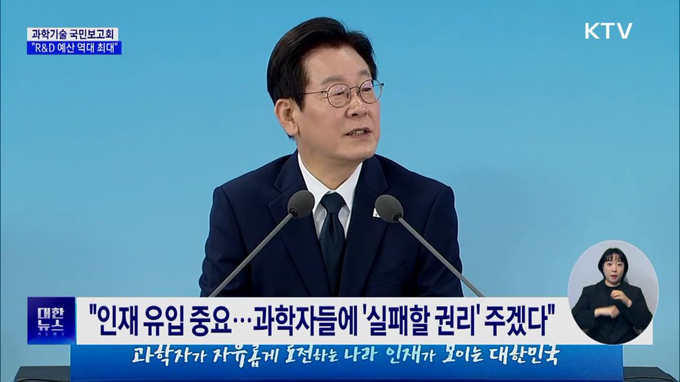 "R&D 예산 '역대 최대'···상상 못 할 정도로 확대"