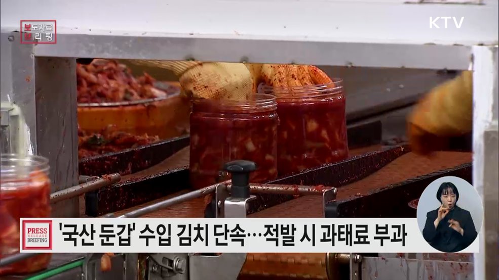 수입산 김치 국산 둔갑 특별단속 실시