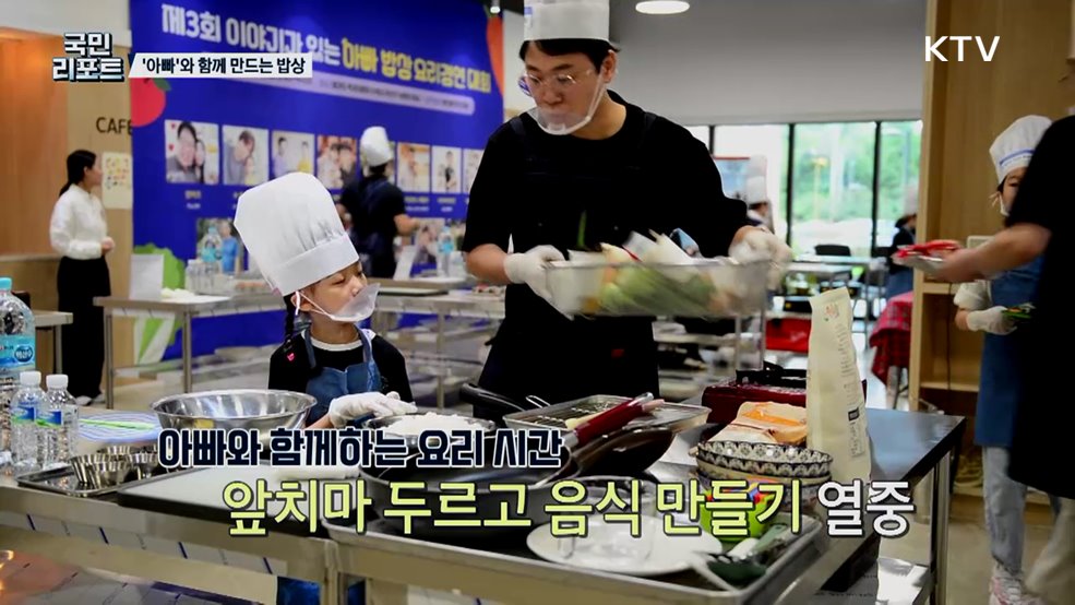 특별한 밥상 차려요, 오늘은 '아빠와 아이'가 요리사