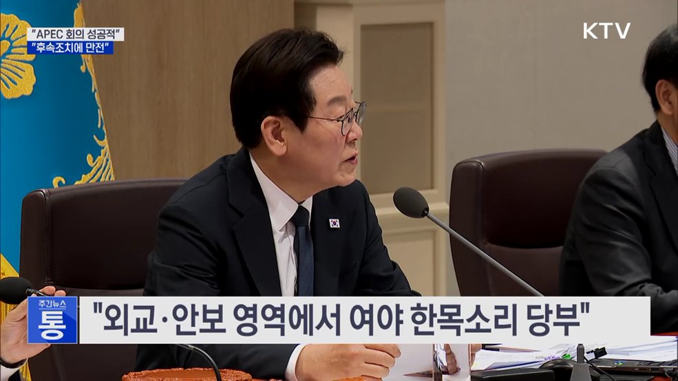 "APEC 회의 성공적···정상회담 후속 조치에 만전"
