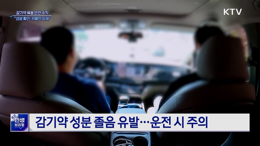 감기약 복용 안전 수칙···"성분 확인·카페인 자제"