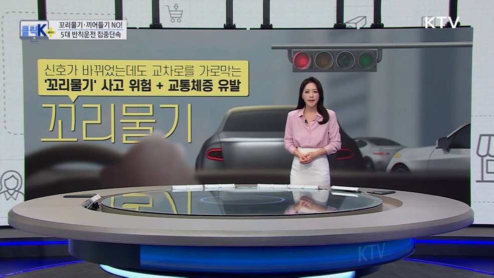 꼬리물기·끼어들기 NO! 5대 반칙운전 집중단속 [클릭K+]