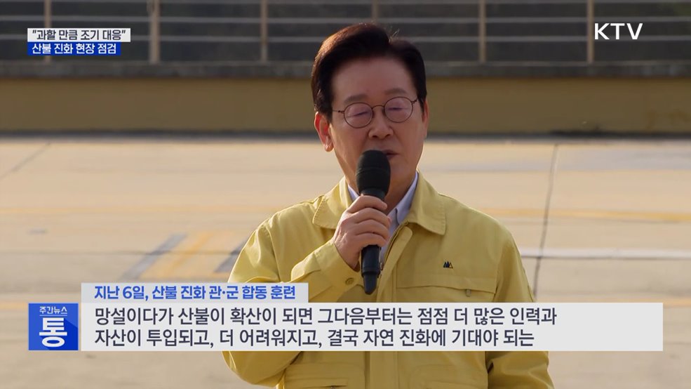 이 대통령, '산불위험지역' 방문···"과할 만큼 조기 대응"