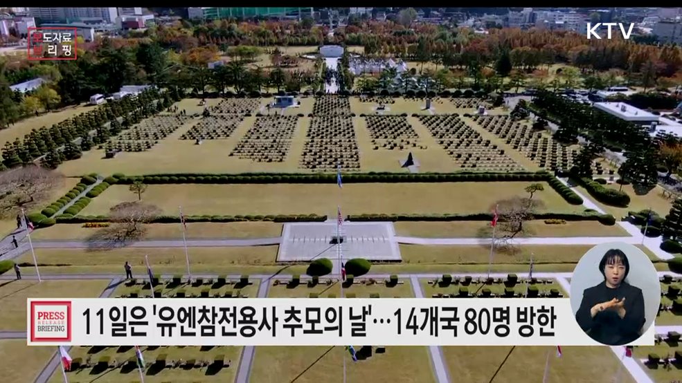 유엔참전용사 추모의 날 맞아 14개국 참전용사·유가족 80명 방한
