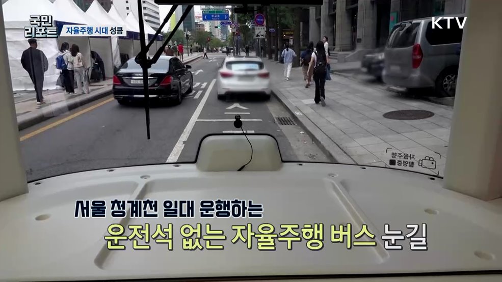 운전석이 없어요, 생활 속 '자율주행 시대' 성큼