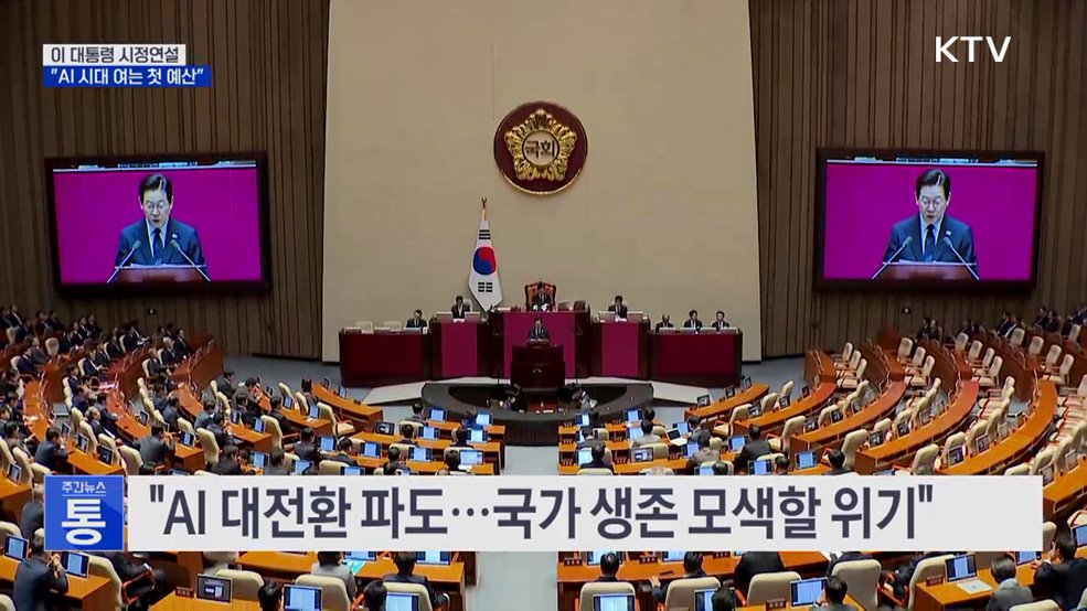 이 대통령 시정연설···"AI 시대 여는 첫 예산"
