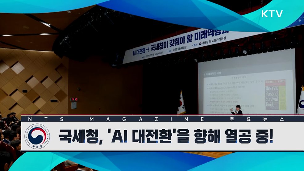 국세청, 'AI 대전환'을 향해 열공 중!
