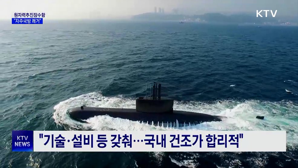 국방장관 "원자력추진잠수함, 자주국방 쾌거"