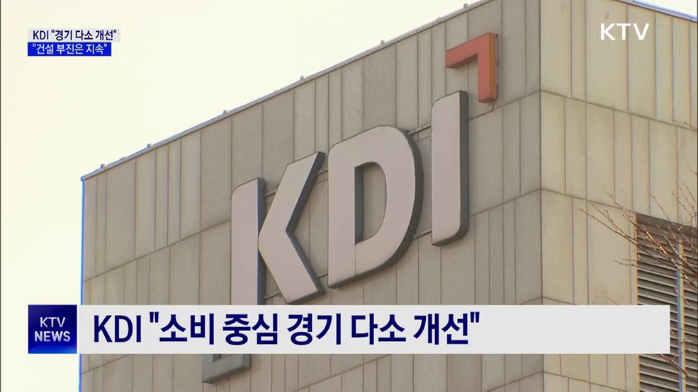 KDI "경기 다소 개선···건설 부진은 지속"