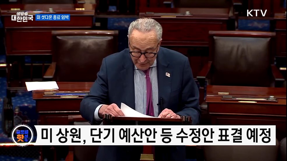 미 연방정부 셧다운 종료 국면···의회 협상 임박 [글로벌 핫이슈]