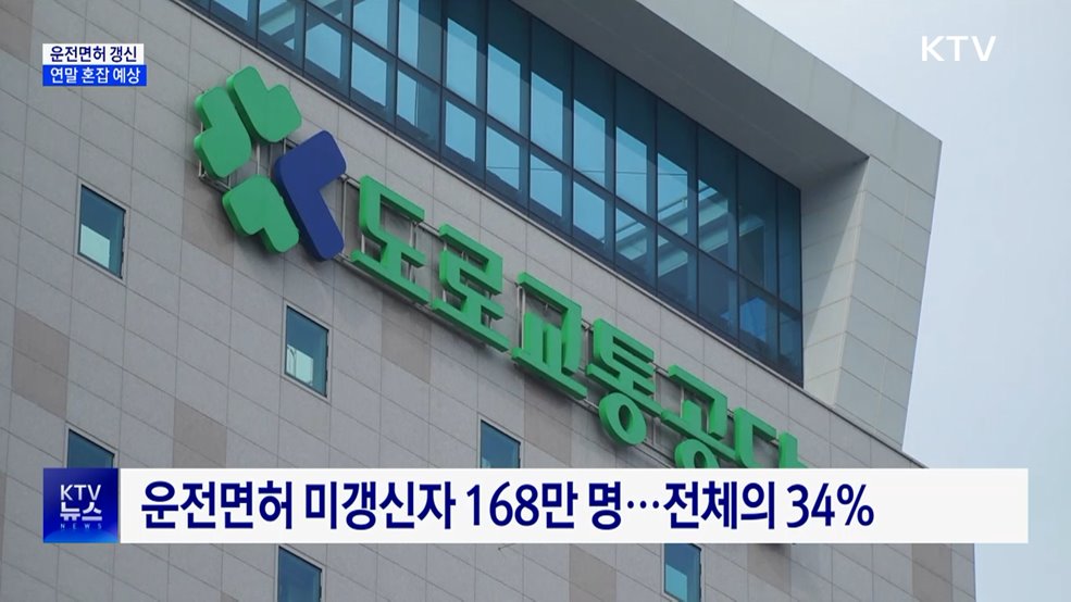 운전면허 미갱신자 168만 명···연말 혼잡 예상