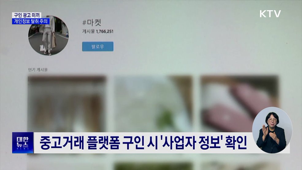 알바 지원했는데···소개팅 앱에 무단 가입?