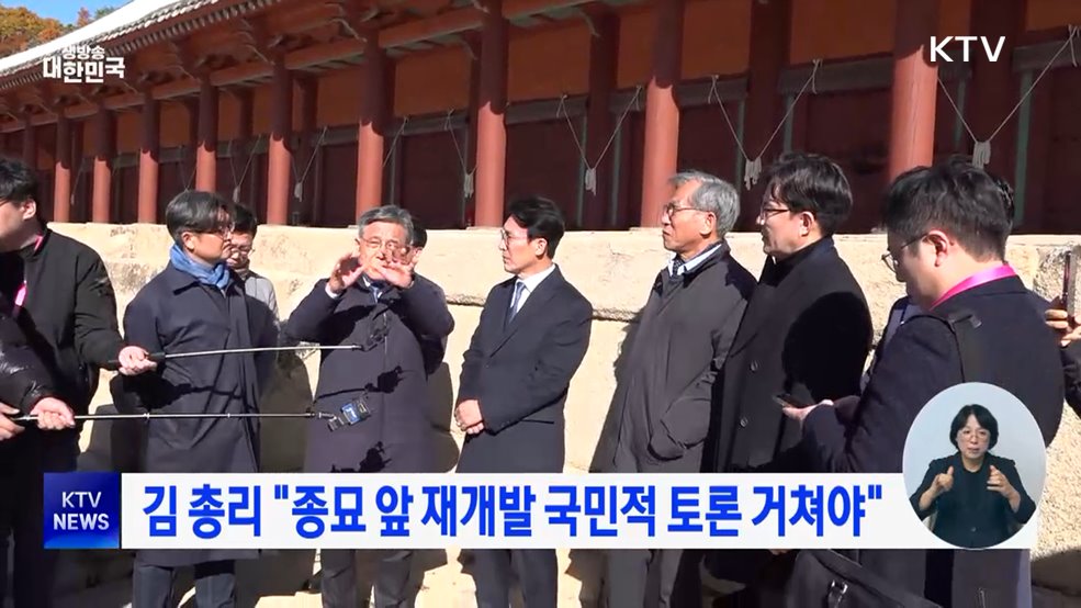 김 총리 "종묘 앞 재개발 국민적 토론 거쳐야"