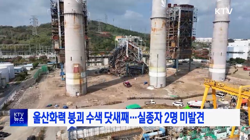울산화력 붕괴 수색 닷새째···실종자 2명 미발견