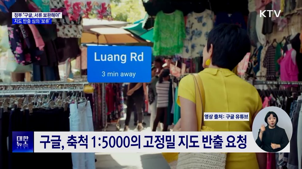 정부 "구글, 서류 보완해야"···지도 반출 보류