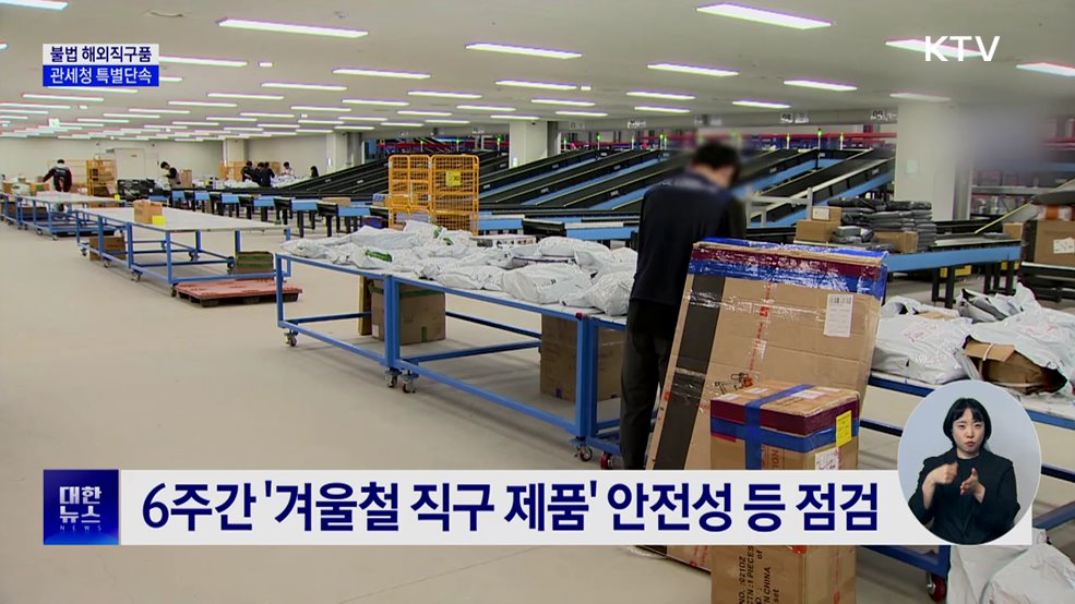 연말 세일시즌···겨울철 '불법 직구품' 단속