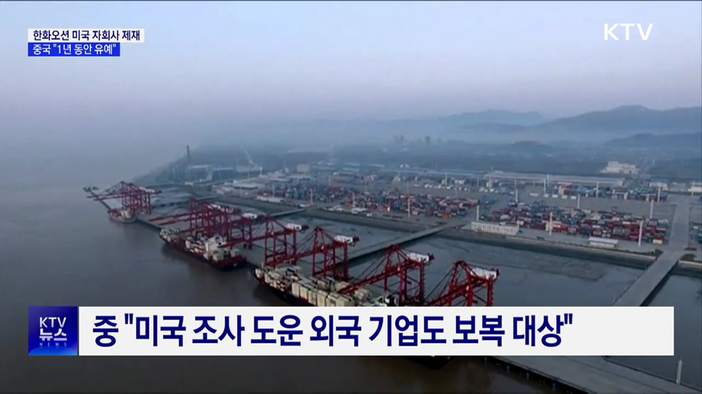 중, 한화오션 미국 자회사 제재 1년 유예