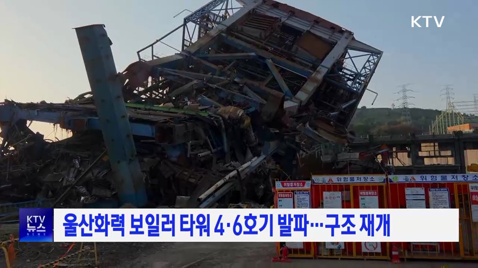 울산화력 보일러 타워 4·6호기 발파···구조 재개