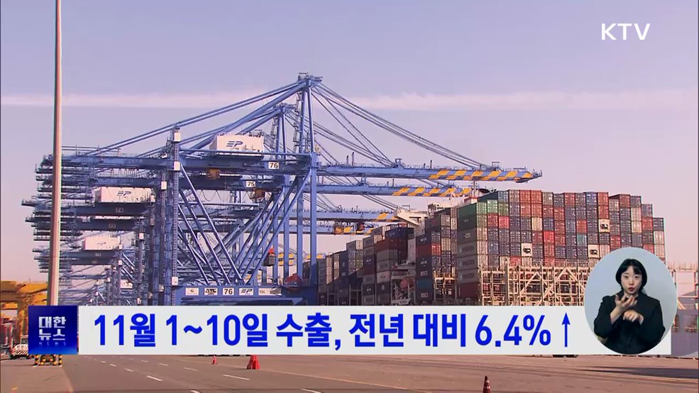 11월 1~10일 수출, 전년 대비 6.4%↑