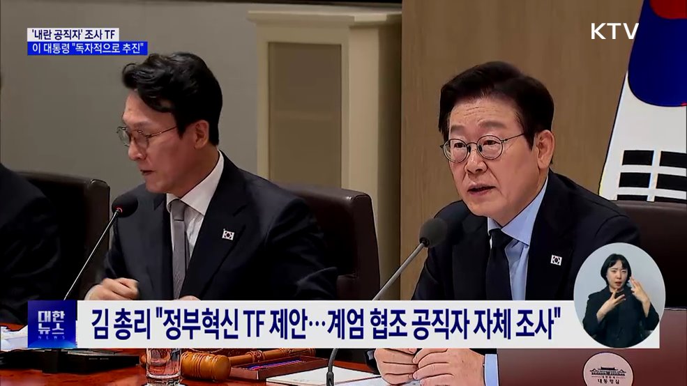 '내란 공직자' 조사 TF···"특검과 별개로 추진"