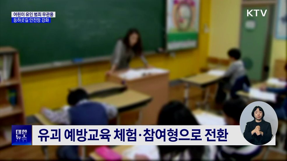 어린이 유인범죄 '무관용'···등하굣길 안전 강화