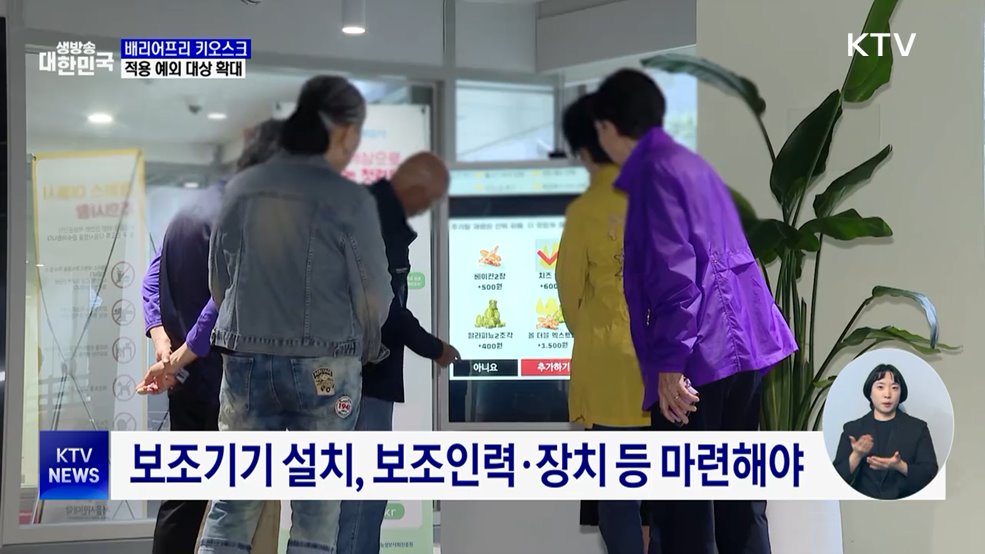'배리어프리 키오스크' 의무화···예외 대상 확대