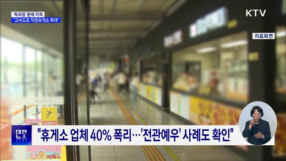 "고속도로 휴게소 독과점···'직영휴게소' 확대 추진"