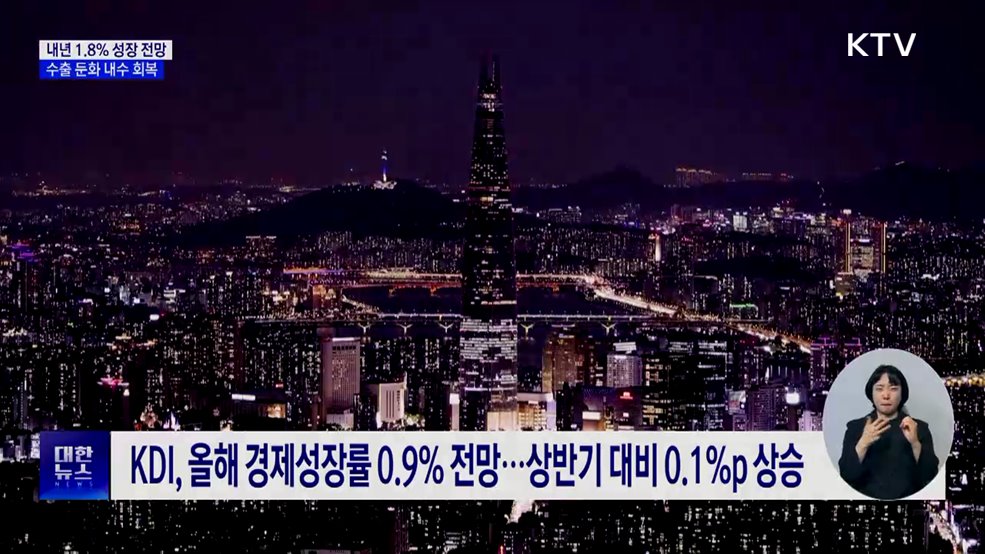 내년 1.8% 성장 전망···수출 둔화 속 내수 회복세
