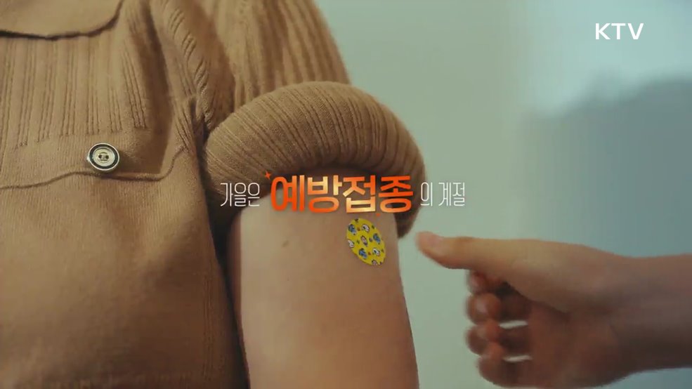 가을 인플루엔자 예방접종 질병을 이길병으로 - 질병관리청