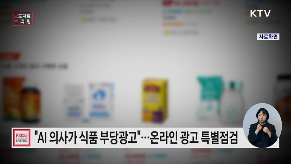 식품 온라인 부당광고 업체 특별 점검 실시