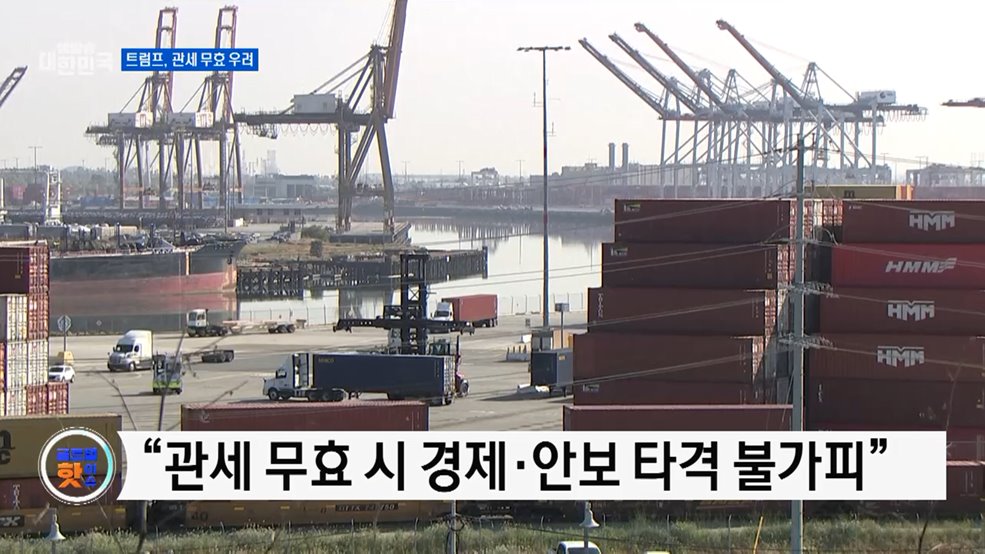 트럼프 "관세 무효 판결 시 미국 경제 재앙" [글로벌 핫이슈]