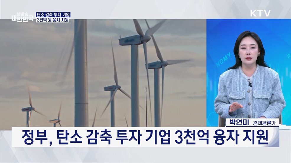 2035년 온실가스 53~61% ↓ 탈탄소 전환 가속화 [오늘의 이슈]