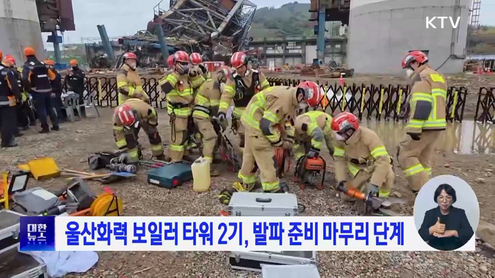 울산화력 보일러 타워 2기, 발파 준비 마무리 단계