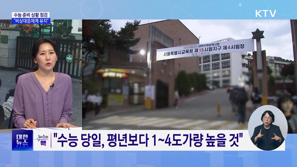 수능 준비 상황 점검···"비상대응체계 유지" [뉴스의 맥]