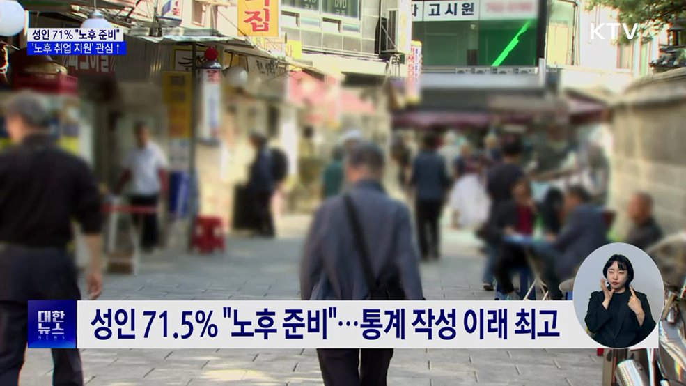 성인 71% "노후 준비"···고령자 80% "생활비는 스스로"