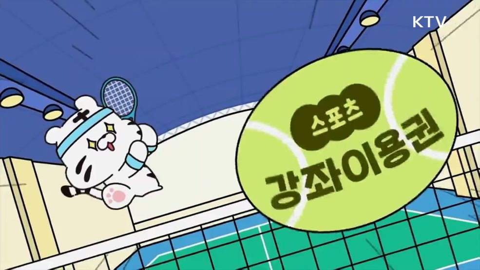 국민체육진흥공단 스포츠강좌 이용권 - 국민체육진흥공단